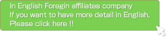 In English Foregin affiliates company
If you want to have more detail in English,
Please click here !! 
